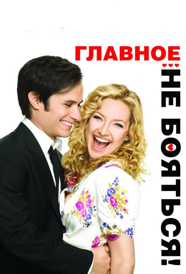 Фильм Главное – не бояться! 2010 смотреть онлайн с Кейт Хадсон и другими актёрами